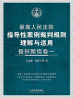 最高人民法院指导性案例裁判规则理解与适用·侵权赔偿卷一[精品]