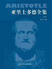 亚里士多德全集(典藏本)（第十卷）[精品]