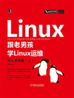跟老男孩学Linux运维：核心基础篇（上）