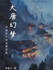 大唐幻梦：穿越时空的浪漫诗篇