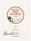 初中语文新教材课外名著导读·九年级