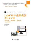 LabVIEW虚拟仪器设计及应用：程序设计、数据采集、硬件控制与信号处理