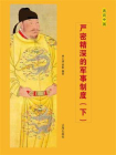 严密精深的军事制度（下）[精品]