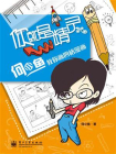 你就是精灵——何小鱼教你画四格漫画（全彩）[精品]