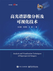 高光谱影像分析及可视化技术