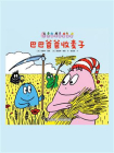 巴巴爸爸收麦子·巴巴爸爸发明故事[精品]