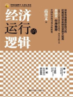 经济运行的逻辑（中国金融四十人论坛书系）-高善文[精品]