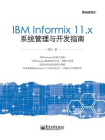 IBM Informix 11.x系统管理与开发指南