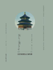 西洋镜：北京名胜及三海风景