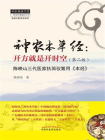 神农本草经：开方就是开时空（新版）[精品]