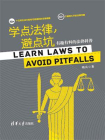 学点法律,避点坑：有趣有料的法律科普
