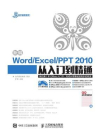 新编Word Excel PPT2010从入门到精通