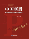 中国新股询价制下IPO定价相关问题研究[精品]