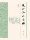 仪礼郑注发微【中华书局出品】[精品]