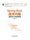 Spring Boot技术内幕：架构设计与实现原理