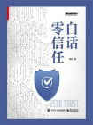 白话零信任[精品]