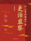 从资治通鉴看吏治监察