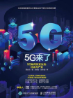 5G来了：5G如何改变生活、社会和产业[精品]