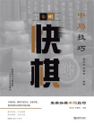 象棋快棋中局技巧