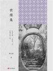 世缘集