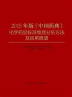 2015年版中国药典化学药品标准物质分析方法及应用图谱