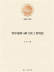 哲学思维与班主任工作智慧[精品]