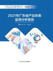 2021年广东省产品伤害监测分析报告