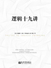 逻辑十九讲[精品]