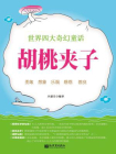 胡桃夹子
