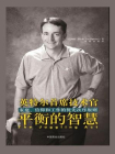 平衡的智慧[精品]