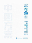 志在超车：智能网联汽车的中国方案