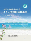 新型冠状病毒肺炎疫情公众心理援助操作手册[精品]