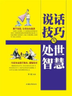 说话技巧与处世智慧（上下册）[精品]