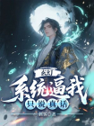玄幻：系统逼我只说真话