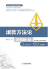 爆款方法论：游戏设计的3大核心与150个技巧[精品]