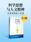 科学思想与人文精神：从自然观到人生观