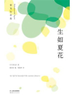 生如夏花：泰戈尔诗选-1[精品]