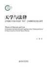 天学与法律：天学视域下中国古代法律“则天”之本源路径及其意义探究