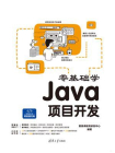 零基础学Java项目开发