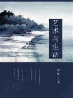 艺术与生活