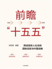 前瞻“十五五”[精品]