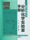 分析化学实验室手册