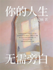 你的人生，无需旁白