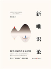 新唯识论