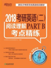 （2018）考研英语（二）阅读理解PART B考点精练[精品]