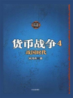 货币战争4战国时代