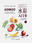 写给大家的水彩入门书（全彩）[精品]
