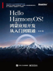Hello HarmonyOS！：鸿蒙应用开发从入门到精通