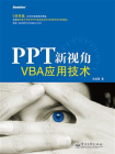PPT新视角——VBA应用技术[精品]