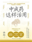 中成药这样活用[精品]